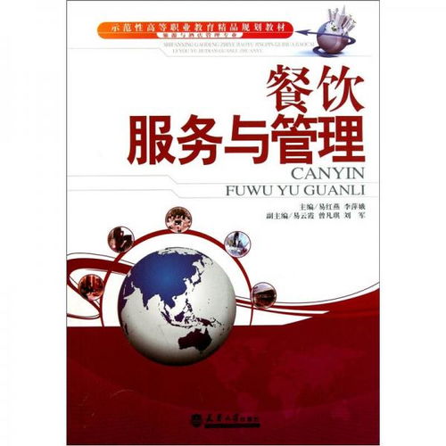 《餐飲服務與管理》——示范性高等職業教育精品規劃教材解析